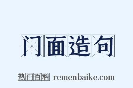 门面造句是什么意思的图片